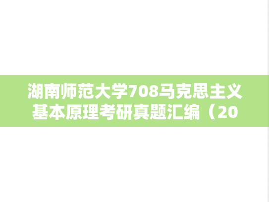 湖南师范大学708马克思主义基本原理考研真题汇编（2008-2013、2018-2025）