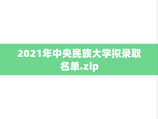 2021年中央民族大学拟录取名单.zip