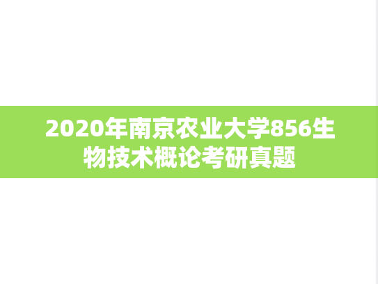 2020年南京农业大学856生物技术概论考研真题