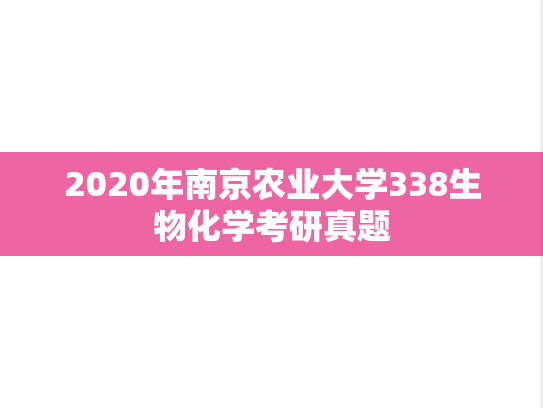 2020年南京农业大学338生物化学考研真题