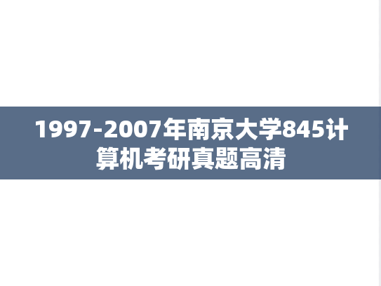 1997-2007年南京大学845计算机考研真题高清