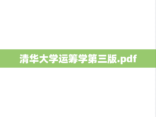 清华大学运筹学第三版.pdf