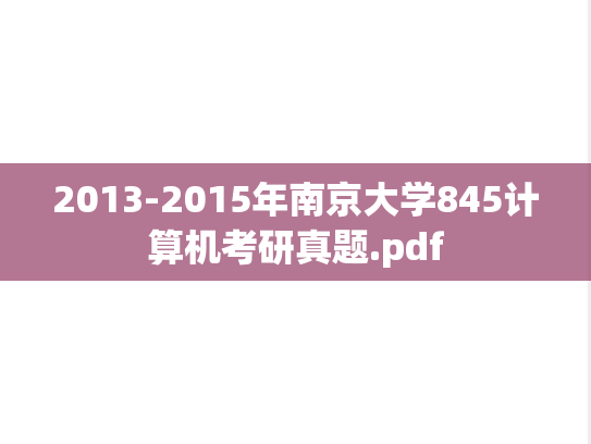 2013-2015年南京大学845计算机考研真题.pdf
