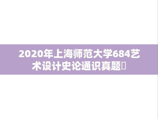 2020年上海师范大学684艺术设计史论通识真题​