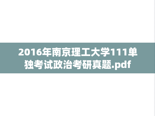 2016年南京理工大学111单独考试政治考研真题.pdf