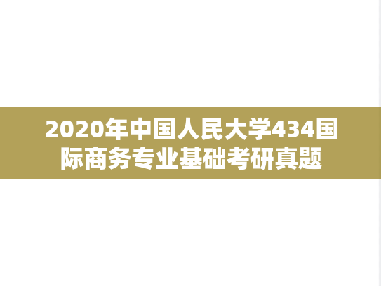 2020年中国人民大学434国际商务专业基础考研真题