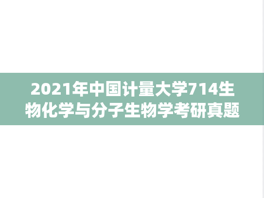 2021年中国计量大学714生物化学与分子生物学考研真题.pdf