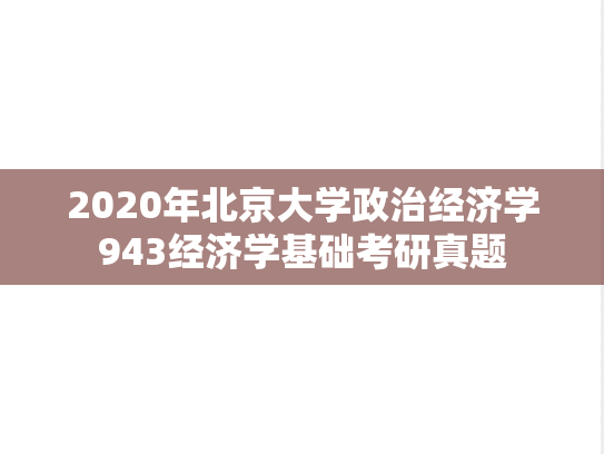 2020年北京大学政治经济学943经济学基础考研真题