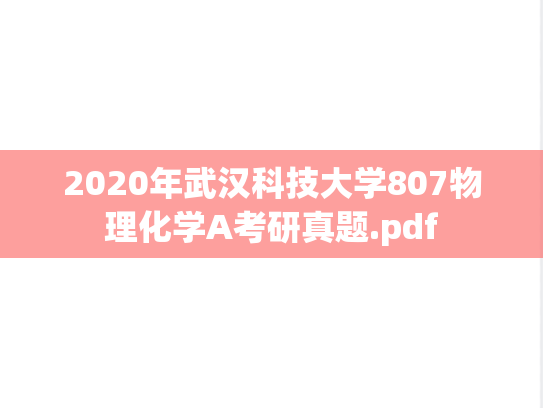 2020年武汉科技大学807物理化学A考研真题.pdf
