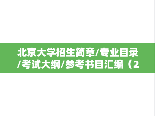 北京大学招生简章/专业目录/考试大纲/参考书目汇编（2021-2025）