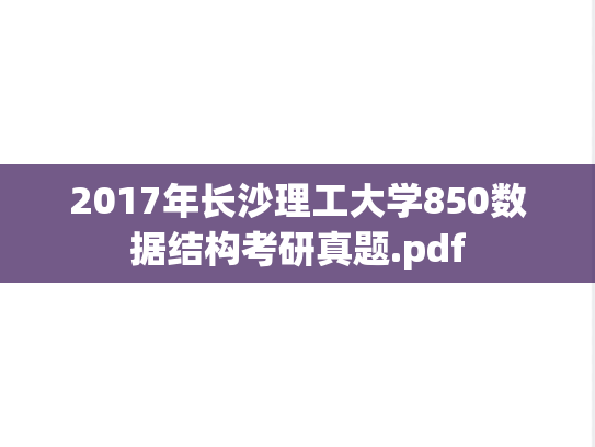 2017年长沙理工大学850数据结构考研真题.pdf