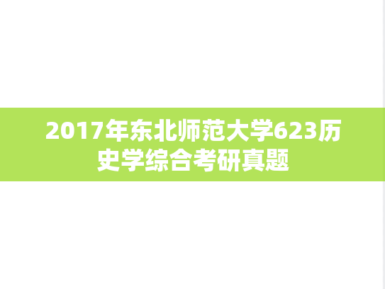 2017年东北师范大学623历史学综合考研真题