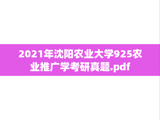 2021年沈阳农业大学925农业推广学考研真题.pdf