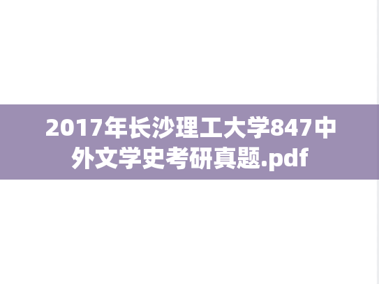 2017年长沙理工大学847中外文学史考研真题.pdf