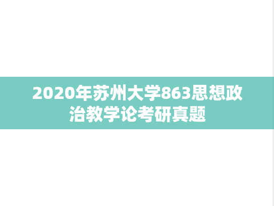 2020年苏州大学863思想政治教学论考研真题