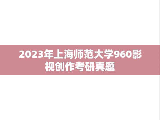 2023年上海师范大学960影视创作考研真题
