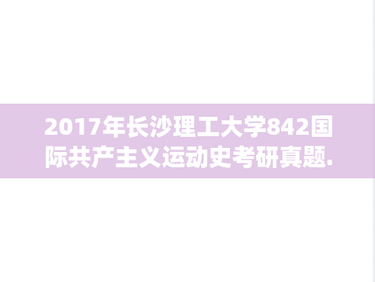 2017年长沙理工大学842国际共产主义运动史考研真题.pdf
