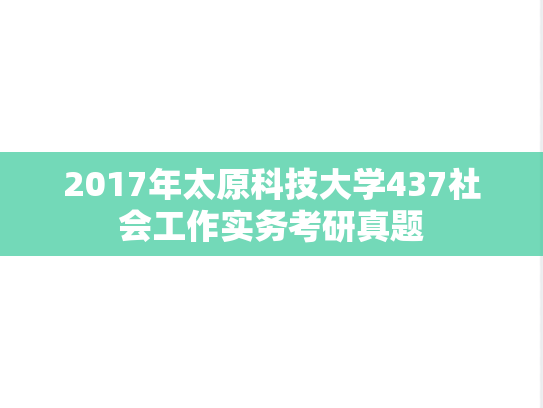 2017年太原科技大学437社会工作实务考研真题