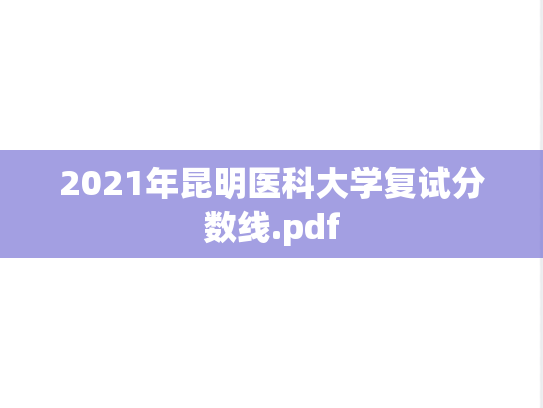 2021年昆明医科大学复试分数线.pdf