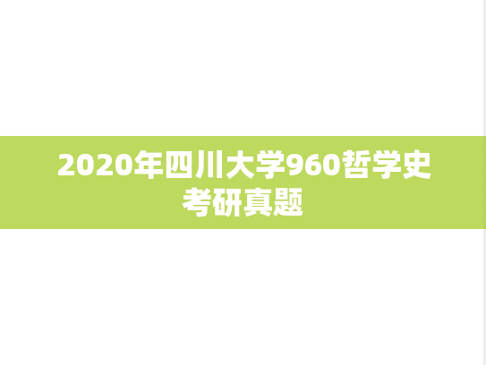 2020年四川大学960哲学史考研真题