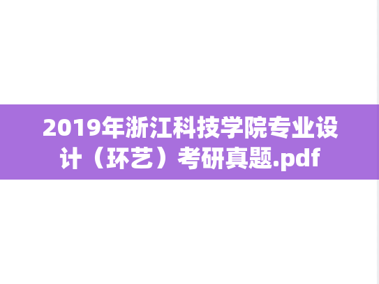 2019年浙江科技学院专业设计（环艺）考研真题.pdf