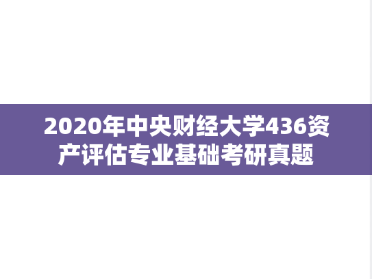 2020年中央财经大学436资产评估专业基础考研真题