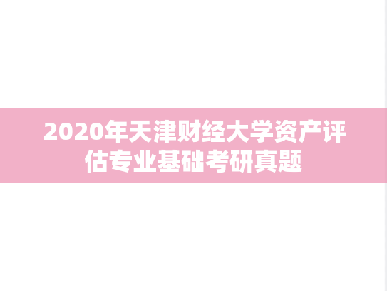 2020年天津财经大学资产评估专业基础考研真题