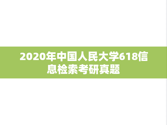 2020年中国人民大学618信息检索考研真题