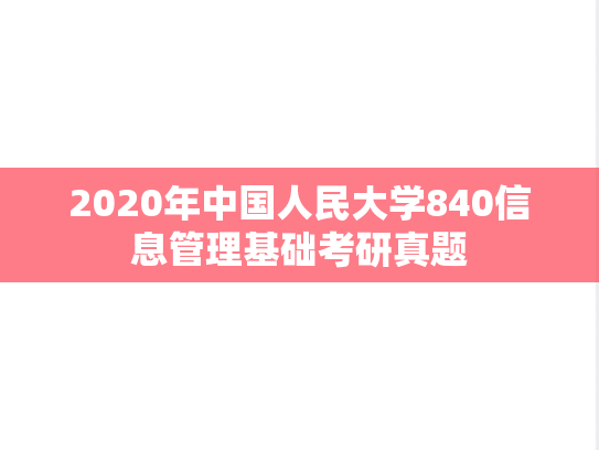 2020年中国人民大学840信息管理基础考研真题