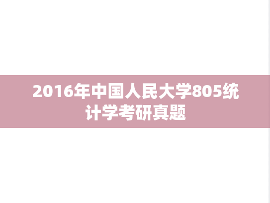 2016年中国人民大学805统计学考研真题