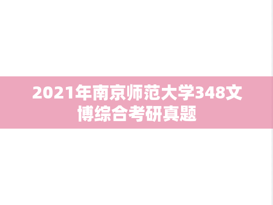 2021年南京师范大学348文博综合考研真题