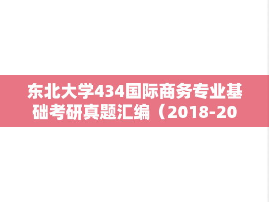 东北大学434国际商务专业基础考研真题汇编（2018-2022）