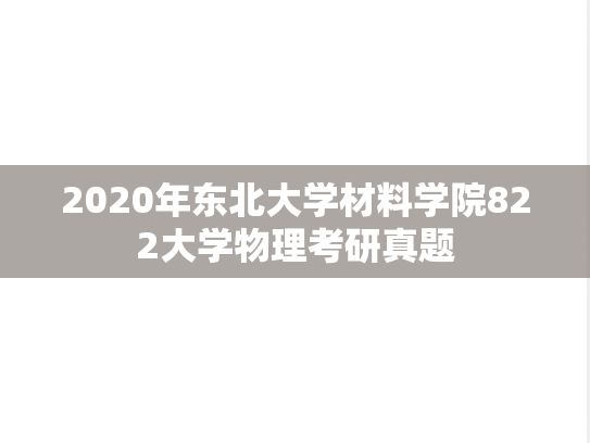 2020年东北大学材料学院822大学物理考研真题