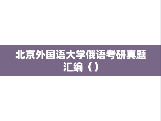 北京外国语大学俄语考研真题汇编（）