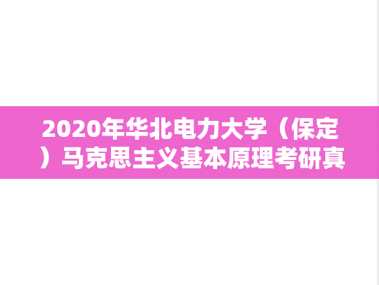 2020年华北电力大学（保定）马克思主义基本原理考研真题