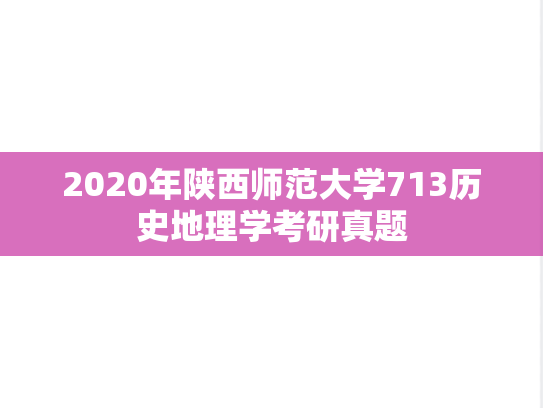 2020年陕西师范大学713历史地理学考研真题