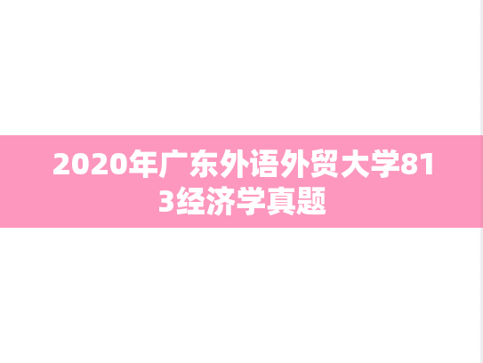 2020年广东外语外贸大学813经济学真题