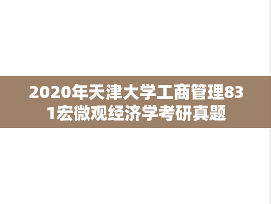 2020年天津大学工商管理831宏微观经济学考研真题