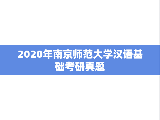 2020年南京师范大学汉语基础考研真题