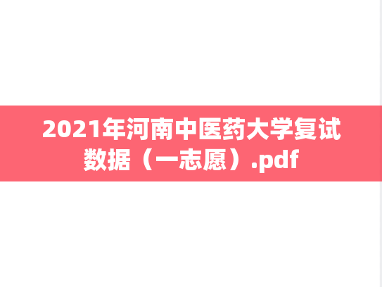 2021年河南中医药大学复试数据（一志愿）.pdf
