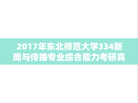 2017年东北师范大学334新闻与传播专业综合能力考研真题