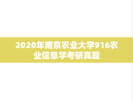 2020年南京农业大学916农业信息学考研真题