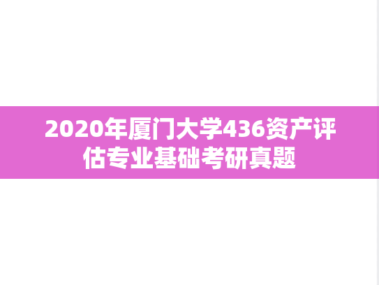 2020年厦门大学436资产评估专业基础考研真题