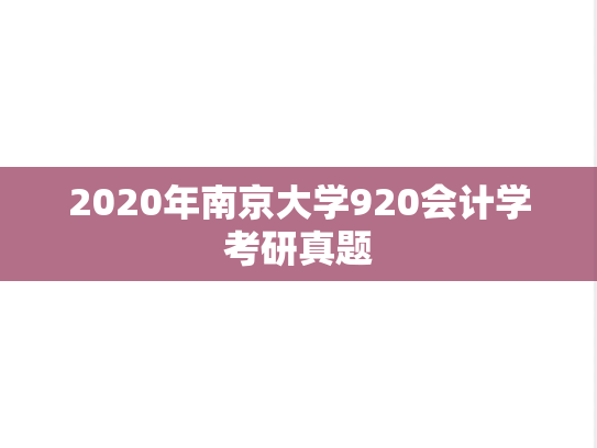 2020年南京大学920会计学考研真题