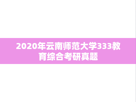 2020年云南师范大学333教育综合考研真题