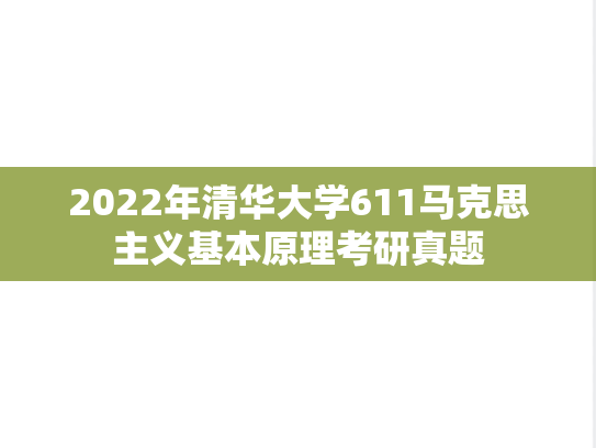 2022年清华大学611马克思主义基本原理考研真题