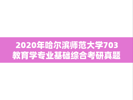 2020年哈尔滨师范大学703教育学专业基础综合考研真题