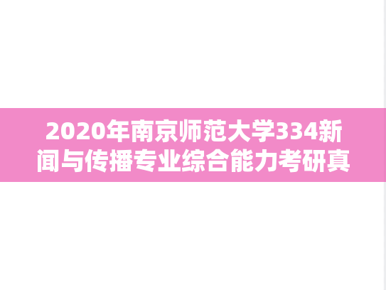 2020年南京师范大学334新闻与传播专业综合能力考研真题