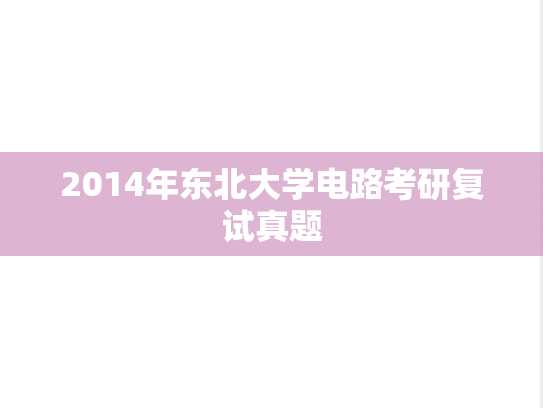 2014年东北大学电路考研复试真题,2014年东北大学电路考研复试真题,东北大学,第1张