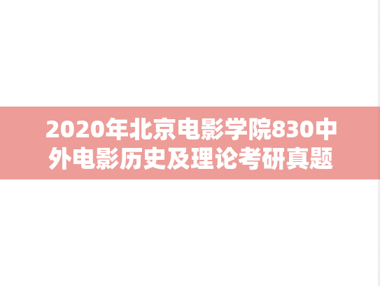 2020年北京电影学院830中外电影历史及理论考研真题